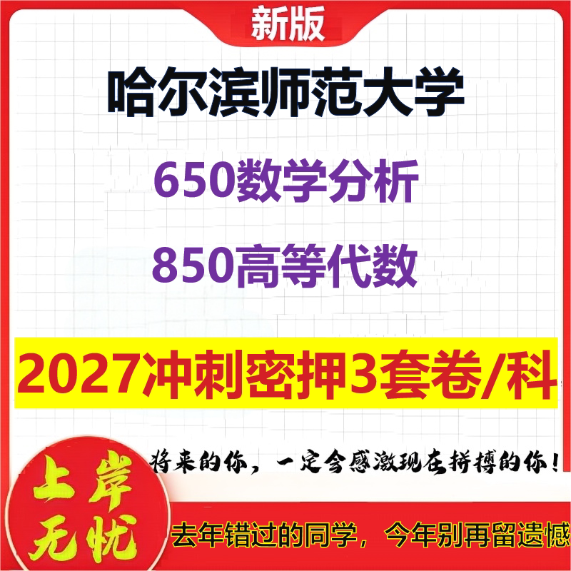 2027哈尔滨师范大学650数学分析850高等代数考研冲刺押题模拟密训预测卷