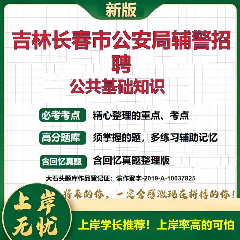 2026吉林长春长春市公安局看护警务辅助人员招聘考试公共基础知识题库上岸必备辅警招聘历年真题备考资料长春辅警精选大石头题库