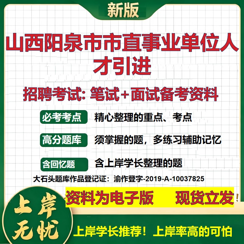 2026年山西阳泉市市直事业单位人才引进招聘笔试面试备考资料 综合基础复习讲义高频考点测评模拟真题综合测试大石头题库