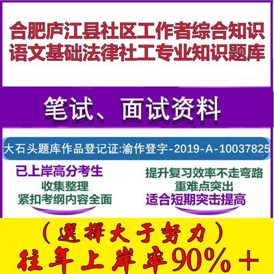 2025年合肥庐江县社区工作者综合知识语文基础法律社工专业知识笔试面试考试真题复习资料大石头题库