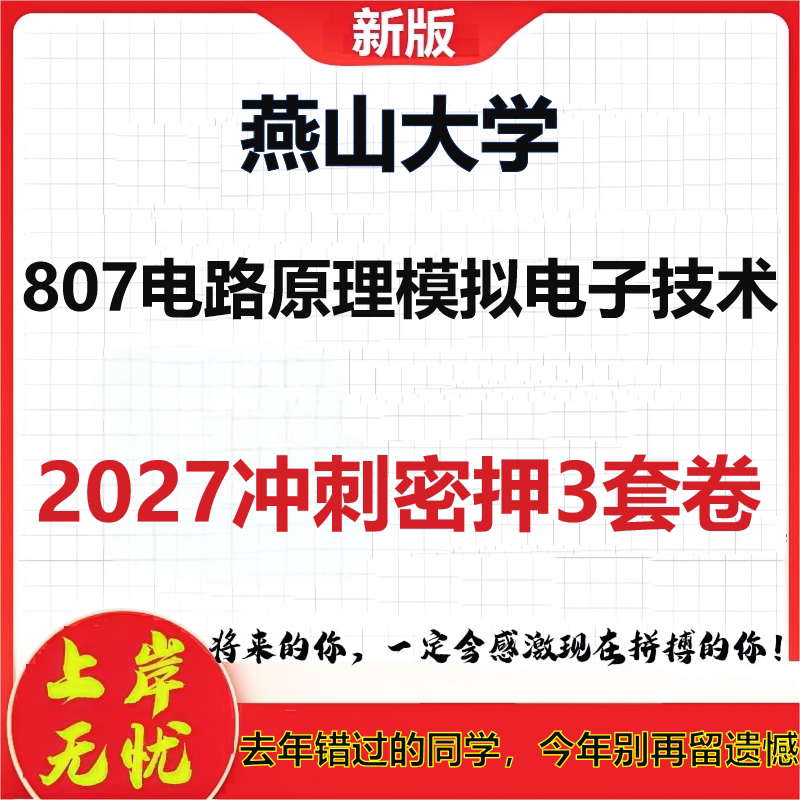 2027燕山大学807电路原理模拟电子技术考研冲刺押题模拟密训预测卷
