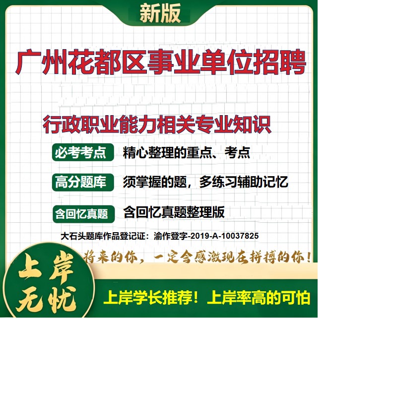 2026广东广州花都区科技工业和信息化局所属事业单位招聘考试行政职业能力相关专业知识题库事业编制历年真题备考资料大石头题库