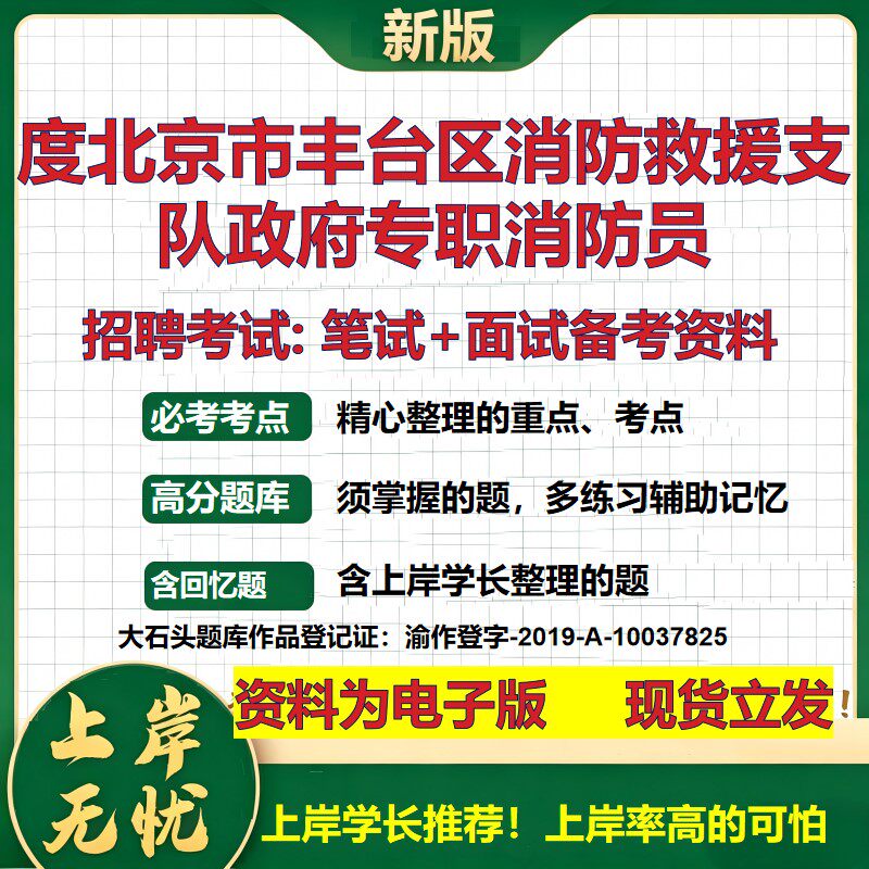 2026年度北京市丰台区消防救援支队政府专职消防员招聘笔试面试备考资料 综合基础复习讲义高频考点模拟真题综合测试大石头题库