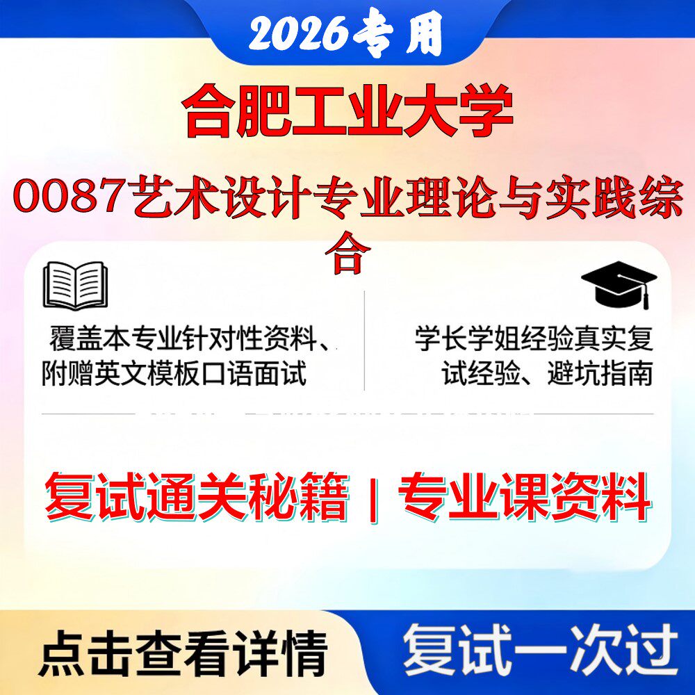 合肥工业大学 合工大135700设计0087艺术设计专业理论与实践综合考研复试真题库资料石头题库2026年（现货立发）