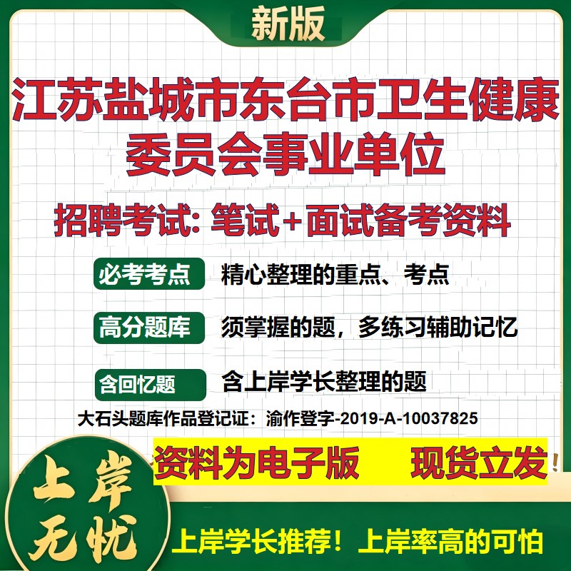 2026年江苏盐城市东台市卫生健康委员会事业单位招聘笔试面试备考资料 综合基础复习讲义高频考点测评模拟真题综合测试大石头题库
