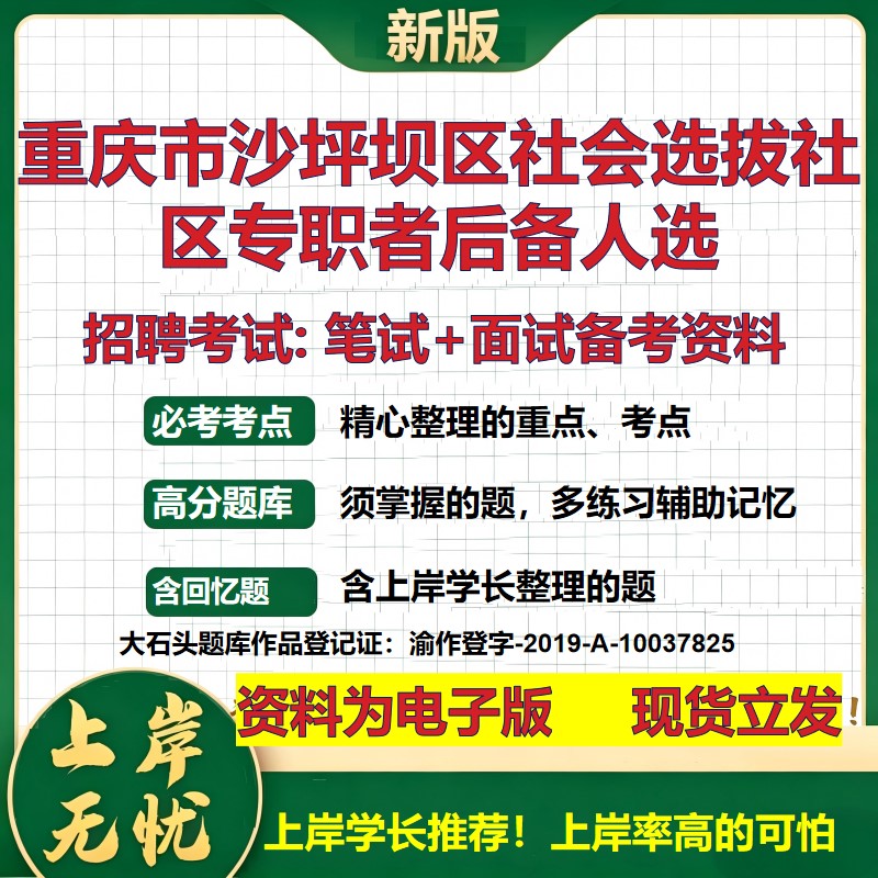 2026年重庆市沙坪坝区社会选拔社区专职者后备人选招聘笔试面试备考资料 综合基础复习讲义高频考点模拟真题综合测试大石头题库