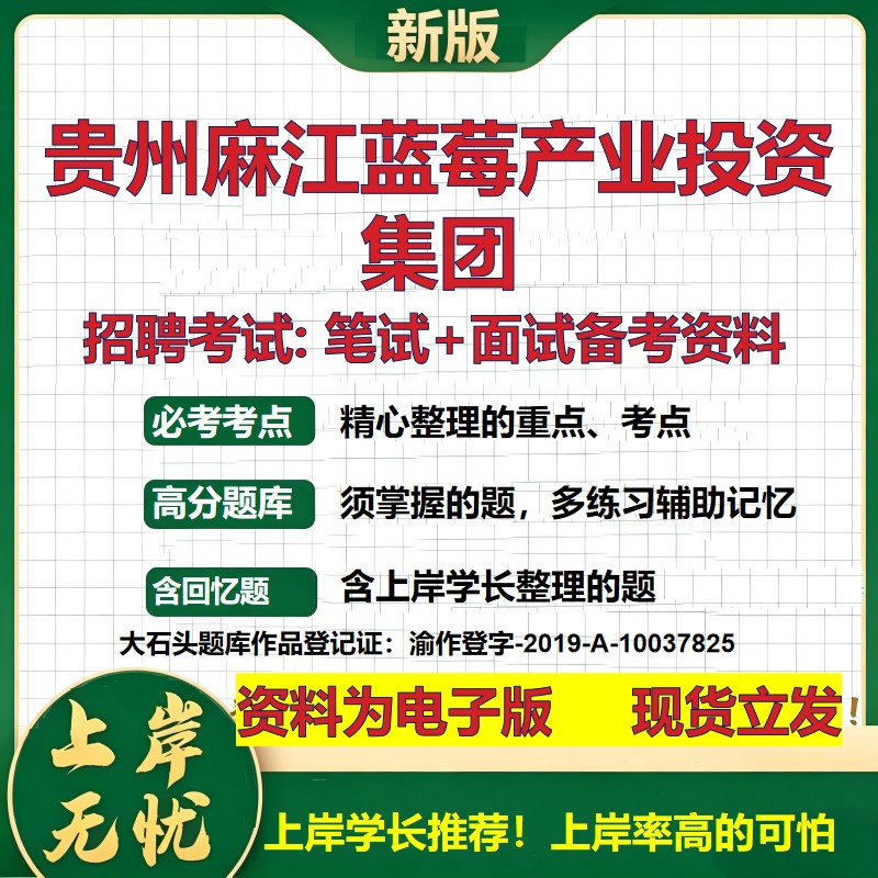 贵州麻江蓝莓产业投资集团2026国企招聘笔试面试校招社招备考资料 行测综合基础复习讲义高频考点测评模拟真题 大石头题库