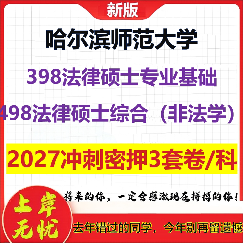2027哈尔滨师范大学398法律硕士专业基础498法律硕士综合(非法学)考研冲刺押题模拟密训预测卷