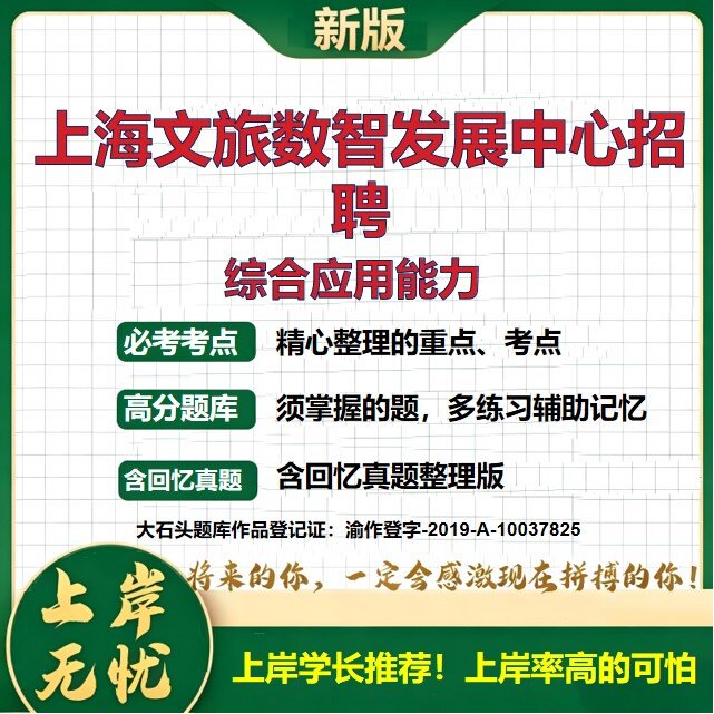 2026上海文化和旅游数智发展中心招聘考试综合应用能力题库上岸必备事业单位历年真题备考资料公共基础知识职业能力测验大石头题库