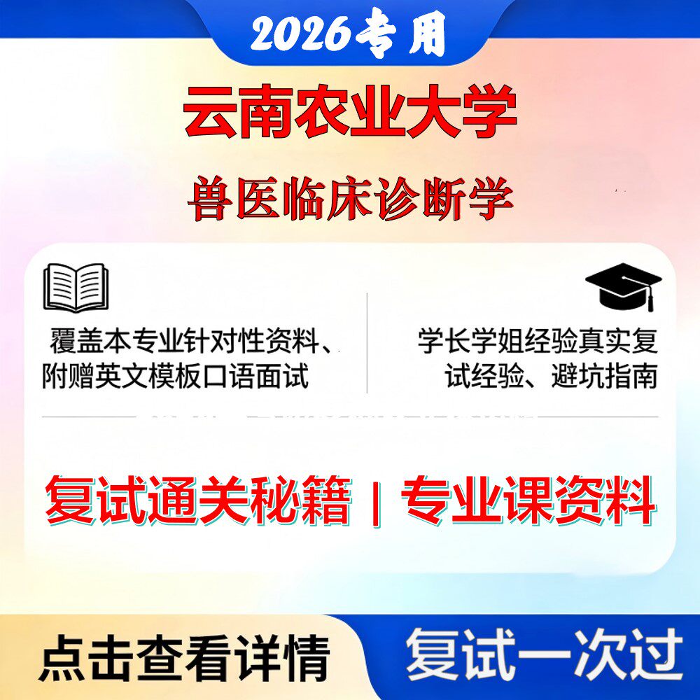 云南农业大学 云农大095200兽医兽医临床诊断学考研复试真题库资料石头题库2026年（现货立发）