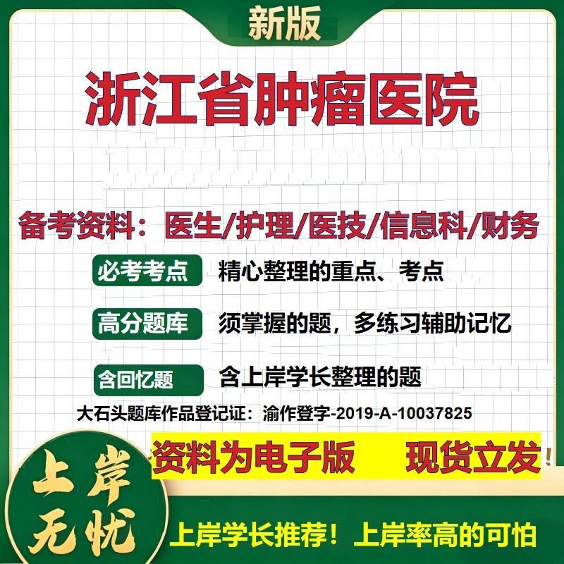浙江省肿瘤医院2026卫生系统招聘笔试医院面试备考资料医疗综合医学基础信息科计算机财务护理药学影像检验模拟真题 大石头题库