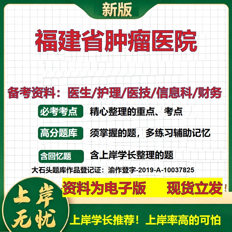 福建省肿瘤医院2026卫生系统招聘笔试医院面试备考资料医疗综合医学基础信息科计算机财务护理药学影像检验模拟真题 大石头题库