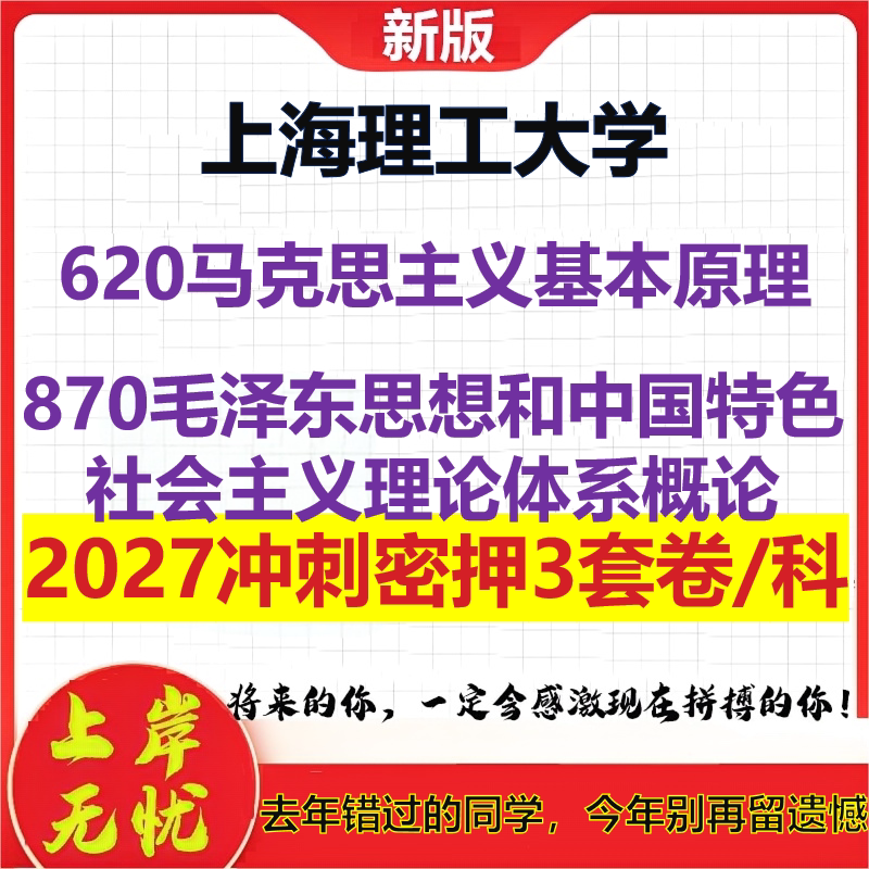 2027上海理工大学620马克思主义基本原理870毛泽东思想和中国特色社会主义理论体系概论考研冲刺押题模拟密训预测卷