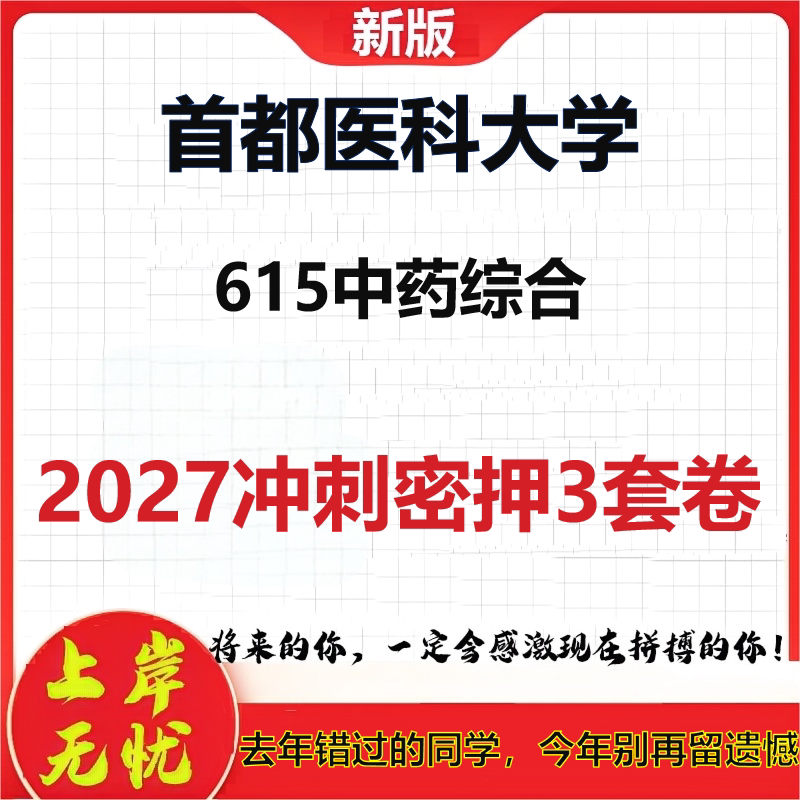 2027首都医科大学615中药综合考研冲刺押题模拟密训预测卷