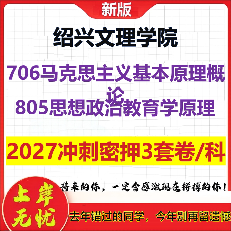 2027绍兴文理学院706马克思主义基本原理概论805思想政治教育学原理考研冲刺押题模拟密训预测卷