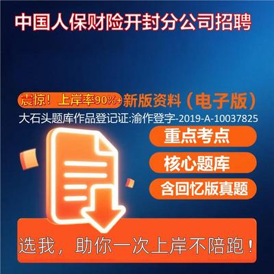 2025年中国人保财险开封分公司招聘公共基础知识职业能力测试考试真题资料大石头题库0909