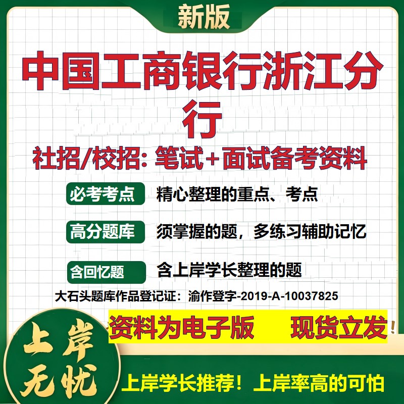 中国工商银行浙江分行2027银行招聘笔试面试校招社招备考资料 行测综合知识复习讲义高频考点测评模拟真题 秋招金融大石头题库