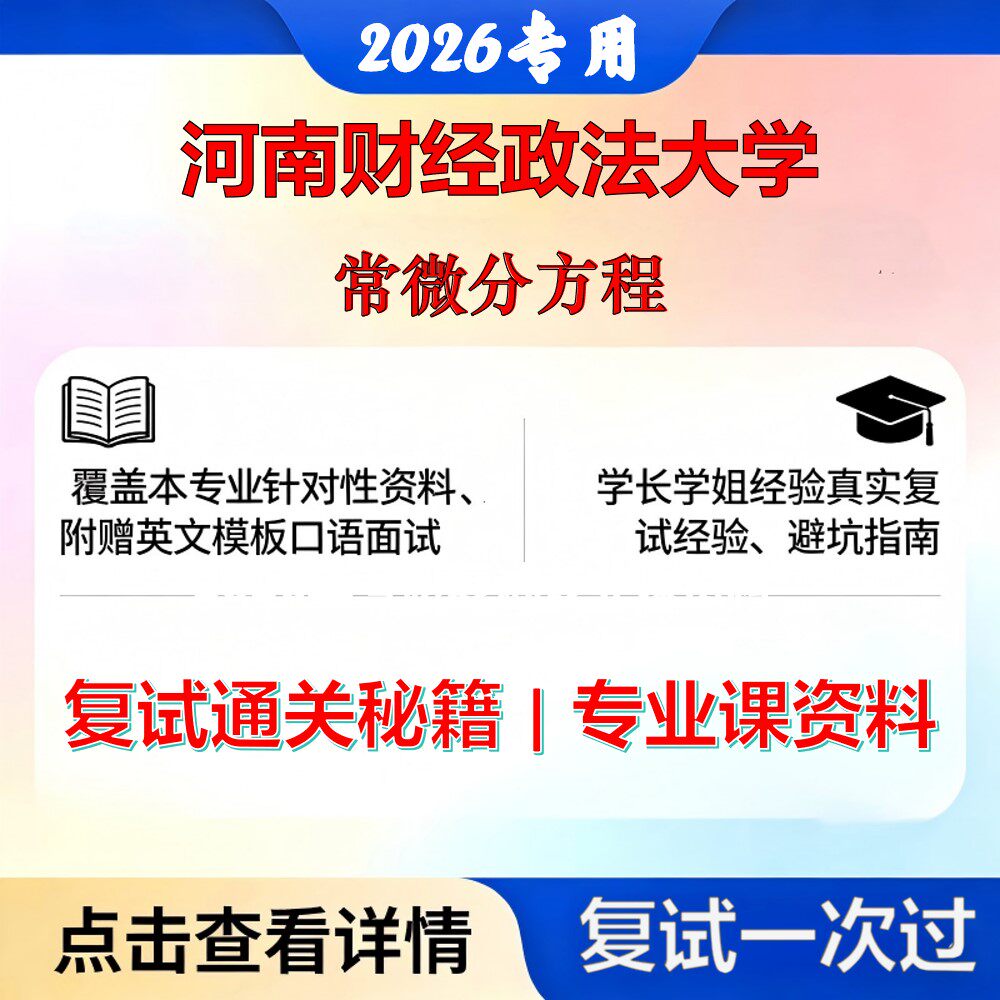 河南财经政法大学 河财法071100系统科学常微分方程考研复试真题库资料石头题库2026年（现货立发）