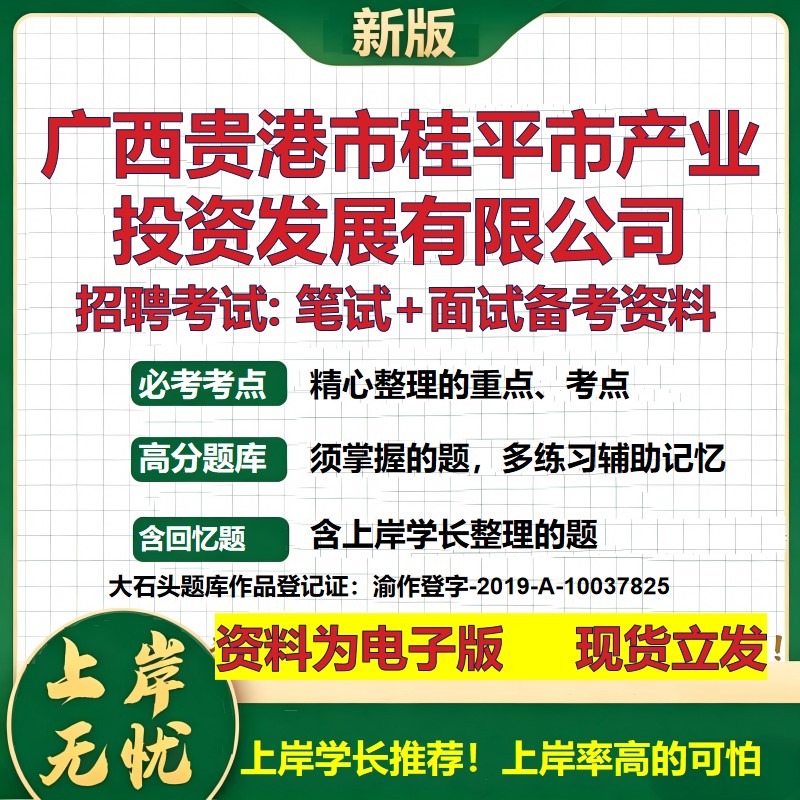 广西贵港市桂平市产业投资发展公司2026国企招聘笔试面试备考资料 行测综合基础复习讲义高频考点模拟真题 综合测试大石头题库