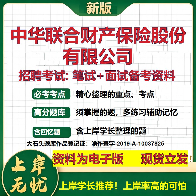 中华联合财产保险股份公司2026国企招聘笔试面试校招社招备考资料 行测综合基础复习讲义高频考点测评模拟真题  大石头题库
