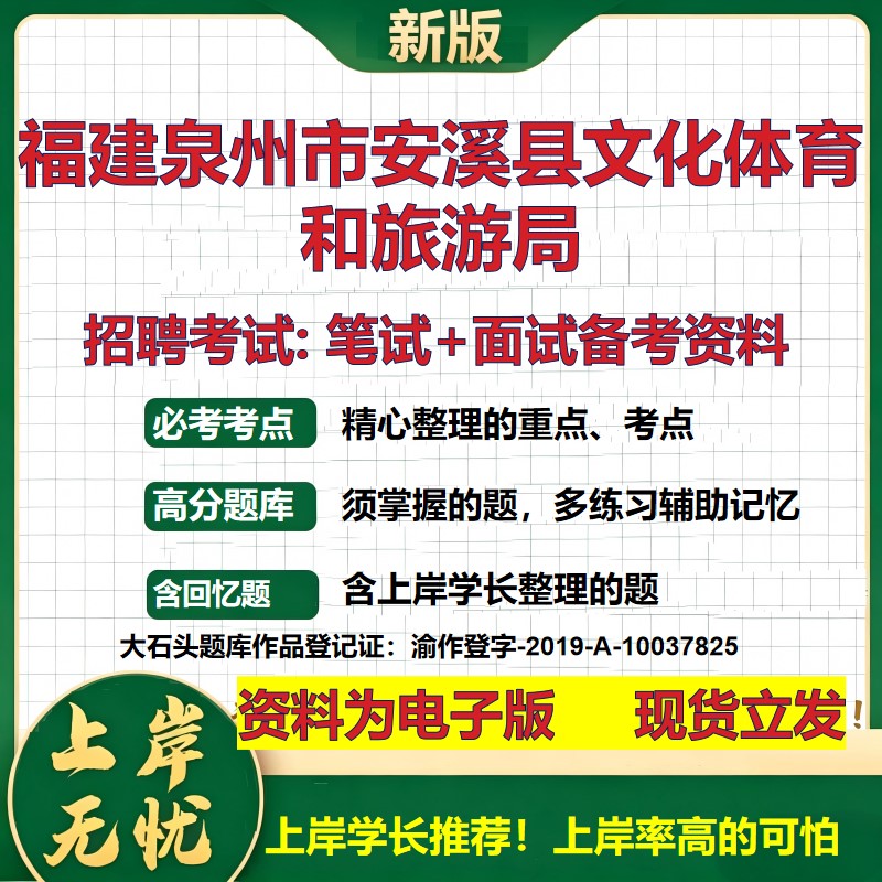 2026年福建泉州市安溪县文化体育和旅游局招聘笔试面试备考资料 综合基础复习讲义高频考点测评模拟真题综合测试大石头题库