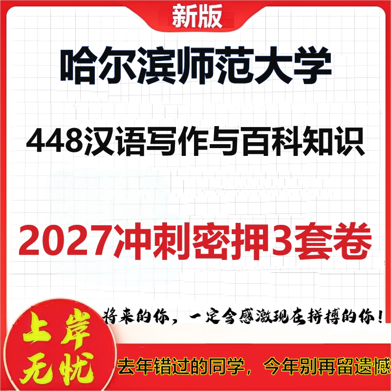 2027哈尔滨师范大学448汉语写作与百科知识考研冲刺押题模拟密训预测卷