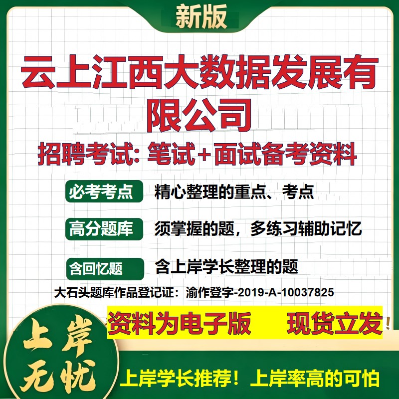云上江西大数据发展公司2026国企招聘笔试面试校招社招备考资料 行测综合基础复习讲义高频考点测评模拟真题 综合测试大石头题库