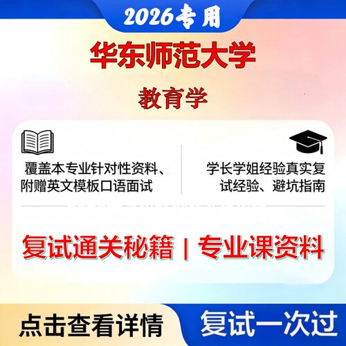 华东师范大学 华师大040100教育学教育学考研复试真题库资料石头题库2026年（现货立发）