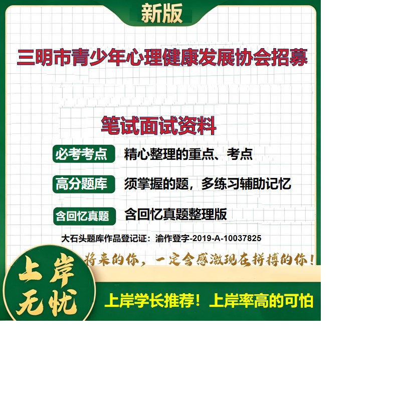 2026福建三明青少年心理健康发展协会招聘考试题库真题复习资料备考资料公共基础知识综合知识历年真题精选模拟题知识点大石头题库