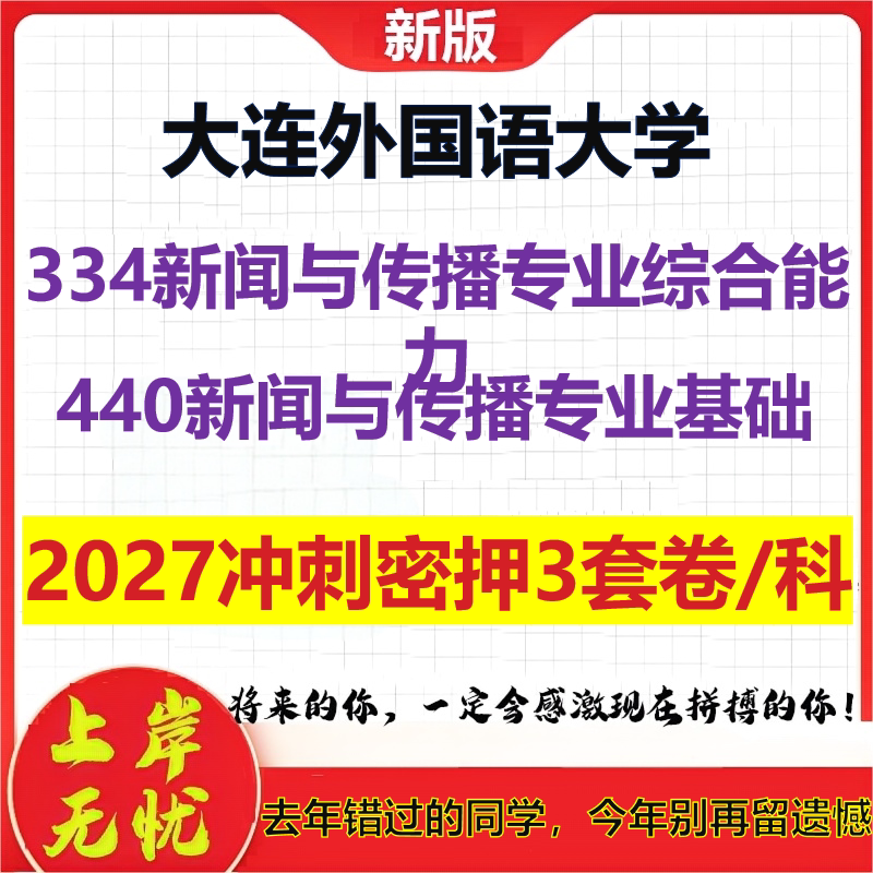 2027大连外国语大学334新闻与传播专业综合能力440新闻与传播专业基础考研冲刺押题模拟密训预测卷