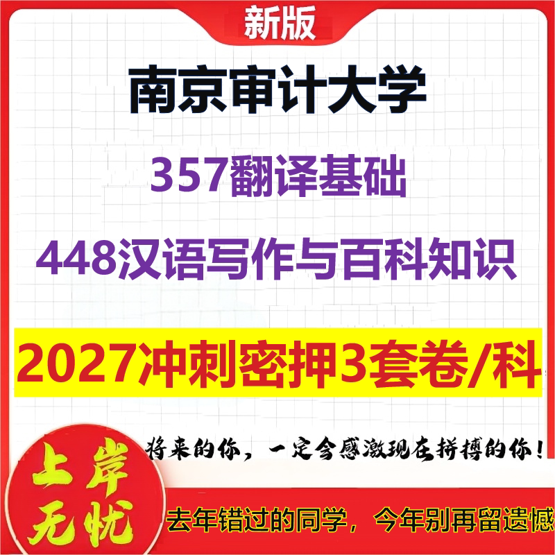 2027南京审计大学357翻译基础448汉语写作与百科知识考研冲刺押题模拟密训预测卷