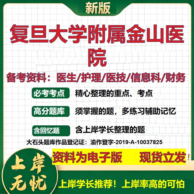 复旦大学附属金山医院2026卫生系统招聘笔试医院面试备考资料医疗综合医学基础信息科计算机护理药学影像检验模拟真题 大石头题库