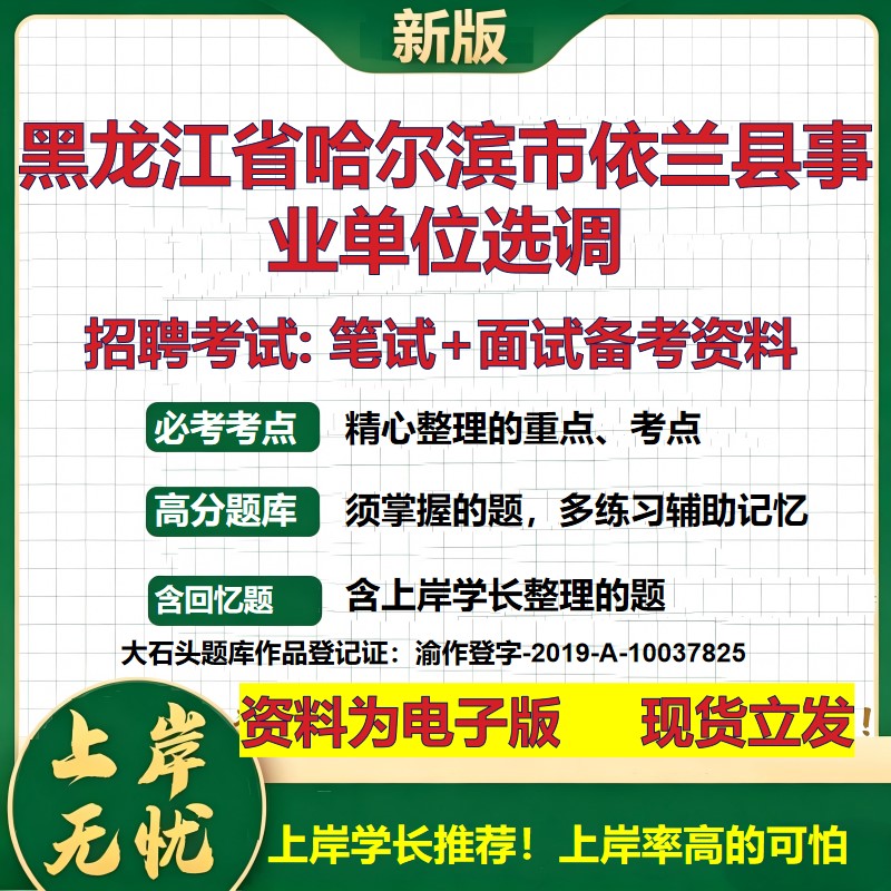 2026年黑龙江省哈尔滨市依兰县事业单位选调招聘笔试面试备考资料 综合基础复习讲义高频考点测评模拟真题综合测试大石头题库