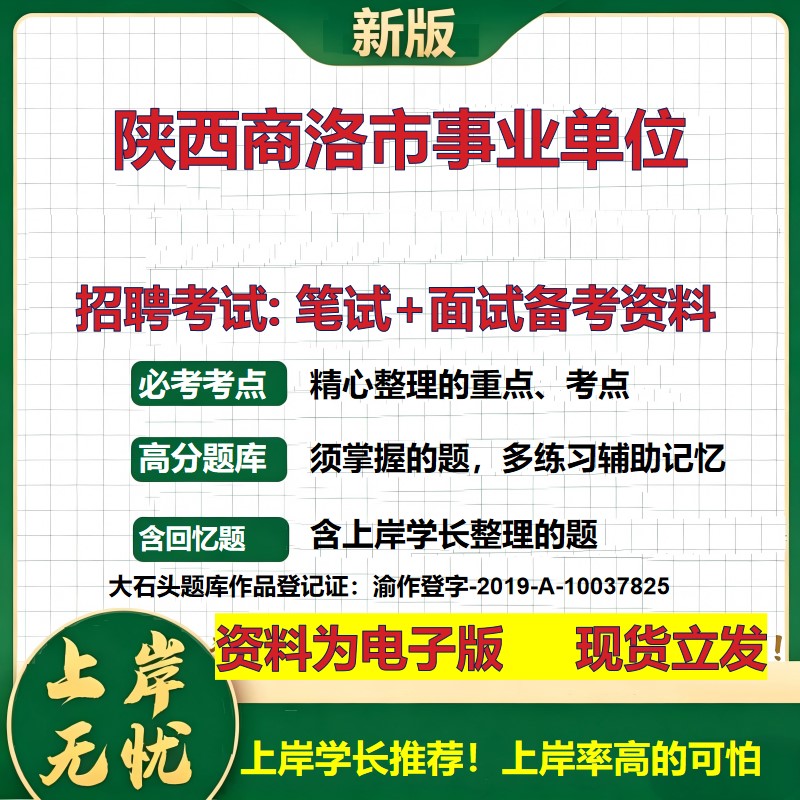2026年陕西商洛市事业单位招聘笔试面试备考资料 综合基础复习讲义高频考点测评模拟真题综合测试大石头题库