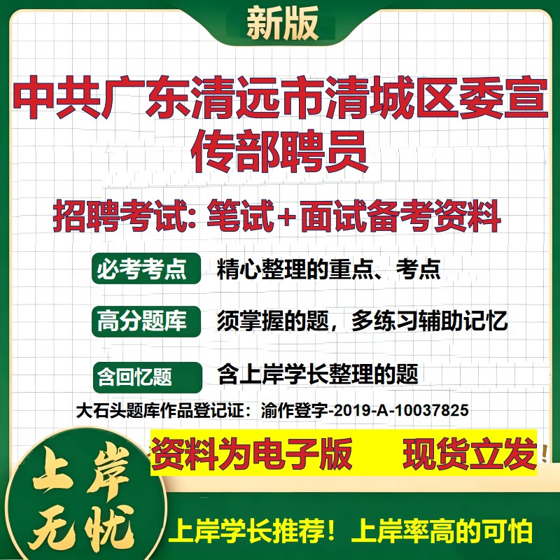 2026年中共广东清远市清城区委宣传部聘员招聘笔试面试备考资料 综合基础复习讲义高频考点测评模拟真题综合测试大石头题库