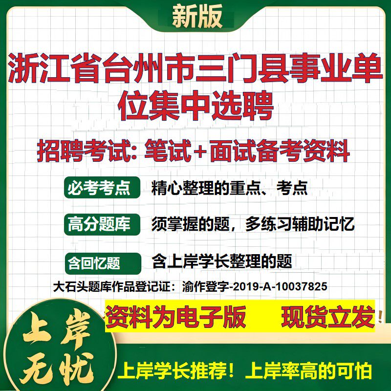 2026年浙江省台州市三门县事业单位集中选聘招聘笔试面试备考资料 综合基础复习讲义高频考点测评模拟真题综合测试大石头题库
