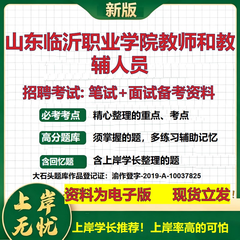 2026年山东临沂职业学院教师和教辅人员招聘笔试面试备考资料 综合基础复习讲义高频考点测评模拟真题综合测试大石头题库