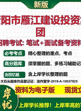 资阳市雁江建设投资集团2026国企招聘笔试面试校招社招备考资料 行测综合基础复习讲义高频考点测评模拟真题  综合测试大石头题库