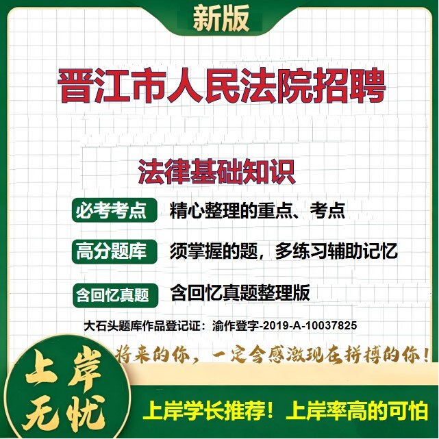 2026福建泉州晋江市人民法院招聘考试法律基础知识题库上岸必备历年真题备考资料记员辅警公共基础知识综合知识复习资料大石头题库