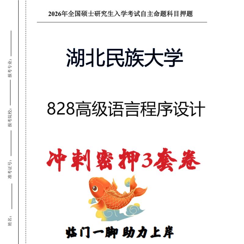湖北民族大学828高级语言程序设计考研冲刺押题模拟卷(现货立发)