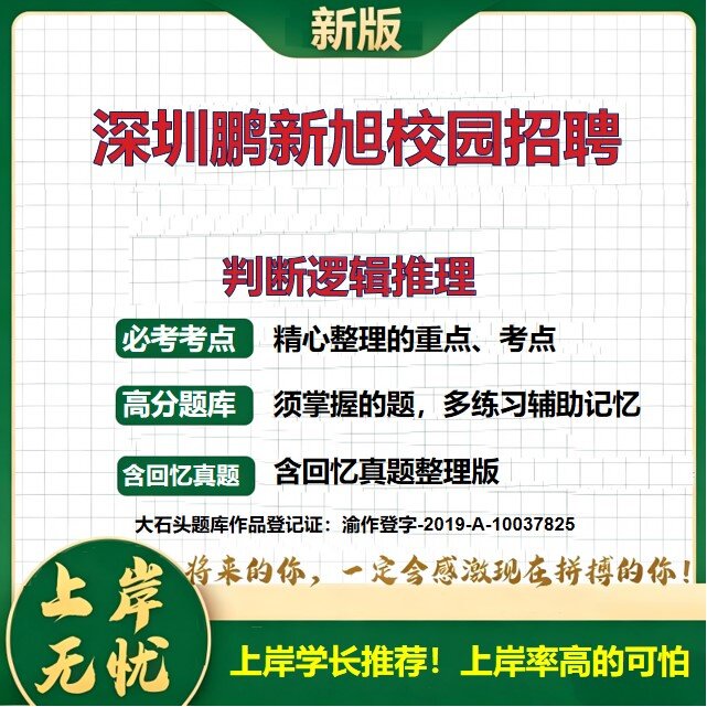 2027广东深圳鹏新旭技术校园招聘招聘考试判断逻辑推理题库上岸必备国企招聘判断推理历年真题公共基础知识综合能力测试大石头题库