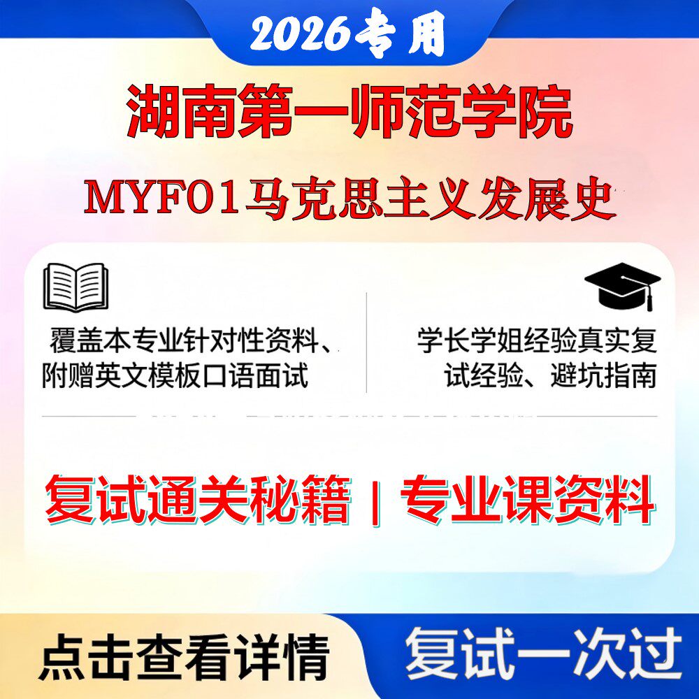 湖南第一师范学院 湖南一师030500马克思主义理论MYF01马克思主义发展史考研复试真题库资料石头题库2026年（现货立发）