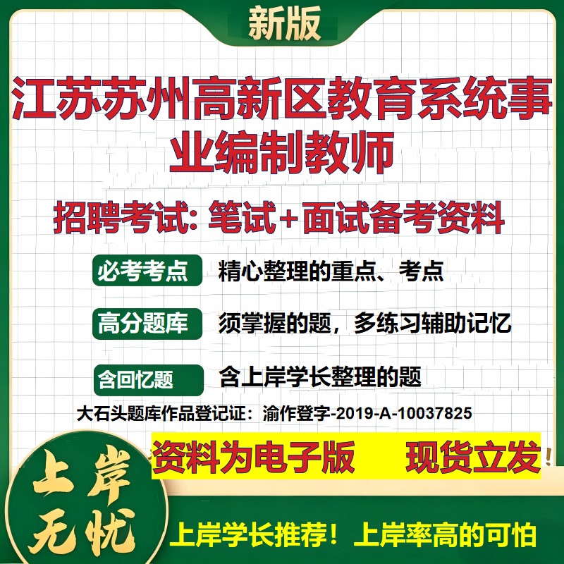 2026年江苏苏州高新区教育系统事业编制教师招聘笔试面试备考资料 综合基础复习讲义高频考点测评模拟真题综合测试大石头题库