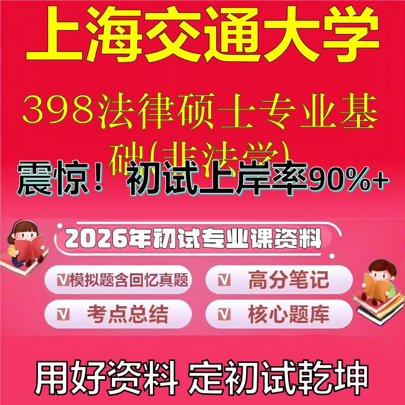 2026年上海交通大学398法律硕士专业基础(非法学)考研专业课初试复习备考真题期末试卷冲刺强化押题卷模拟卷石头题库