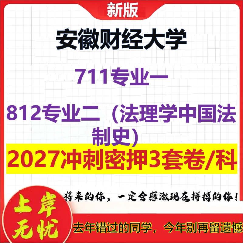 2027安徽财经大学711专业一812专业二(法理学中国法制史)考研冲刺押题模拟密训预测卷