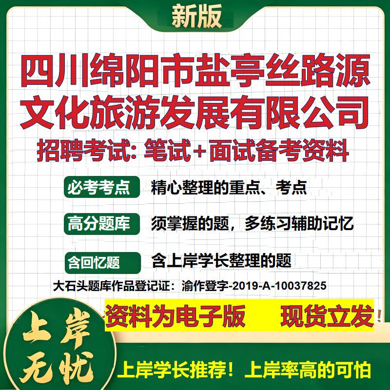四川绵阳市盐亭丝路源文化旅游发展公司2026国企招聘笔试面试备考资料 行测综合基础复习讲义高频考点模拟真题 大石头题库