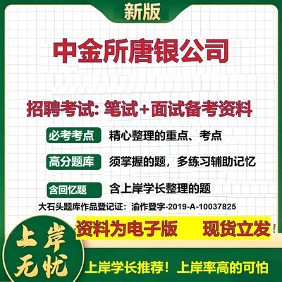 中金所唐银公司2026国企招聘笔试面试校招社招备考资料 行测综合基础复习讲义高频考点测评模拟真题  应届生综合测试大石头题库