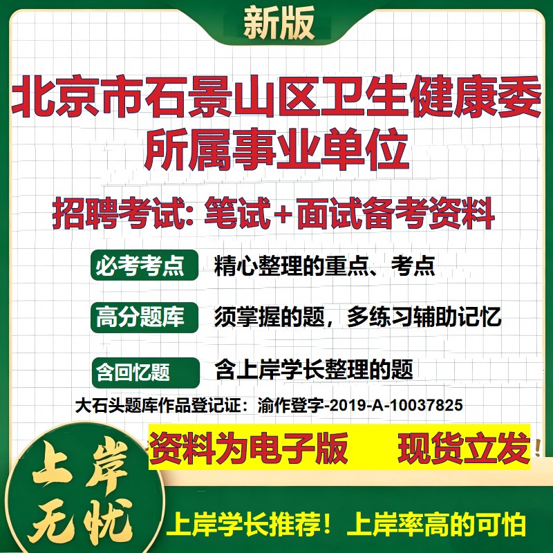 2026年北京市石景山区卫生健康委所属事业单位招聘笔试面试备考资料 综合基础复习讲义高频考点测评模拟真题综合测试大石头题库