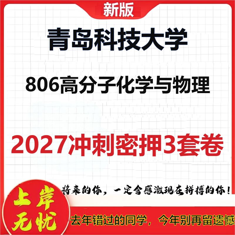 2027青岛科技大学806高分子化学与物理考研冲刺押题模拟密训预测卷