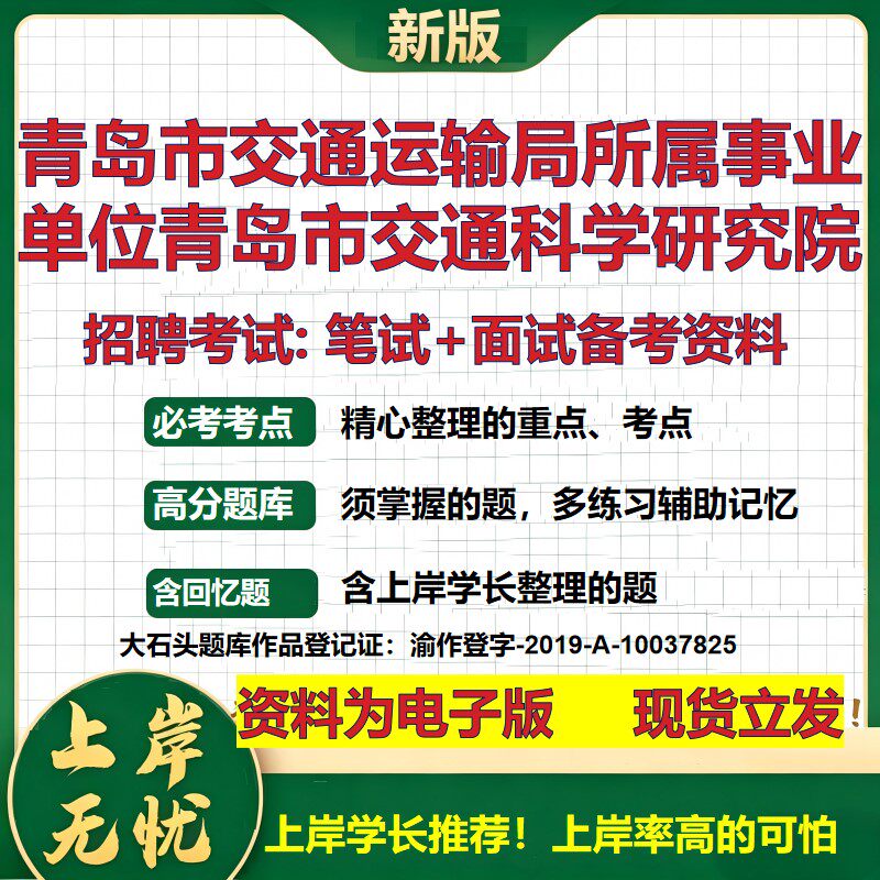 2026年青岛市交通运输局所属事业单位青岛市交通科学研究院招聘笔试面试备考资料 综合基础高频考点模拟真题综合测试大石头题库